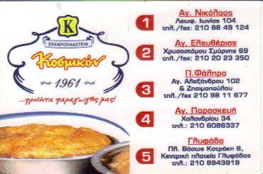 ΚΟΣΜΙΚΟΝ ΖΑΧΑΡΟΠΛΑΣΤΕΙΟ ΖΑΧΑΡΟΠΛΑΣΤΕΙΑ ΑΘΗΝΑ ΥΙΟΙ ΤΕΛΩΝΗ & ΣΙΑ Α Ε    